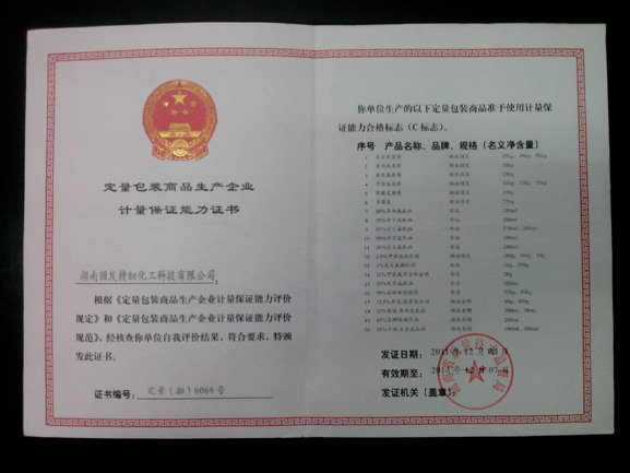 定量包装商品生产企业计量保证能力证书