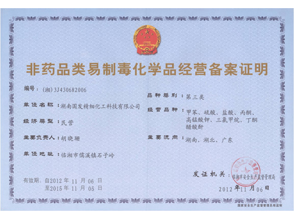 非药品类易制毒化学品经营备案证明