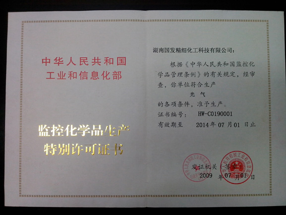 监控化学品生产特别许可证书