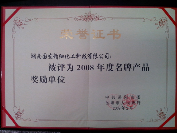 2008年度名牌产品奖励单位