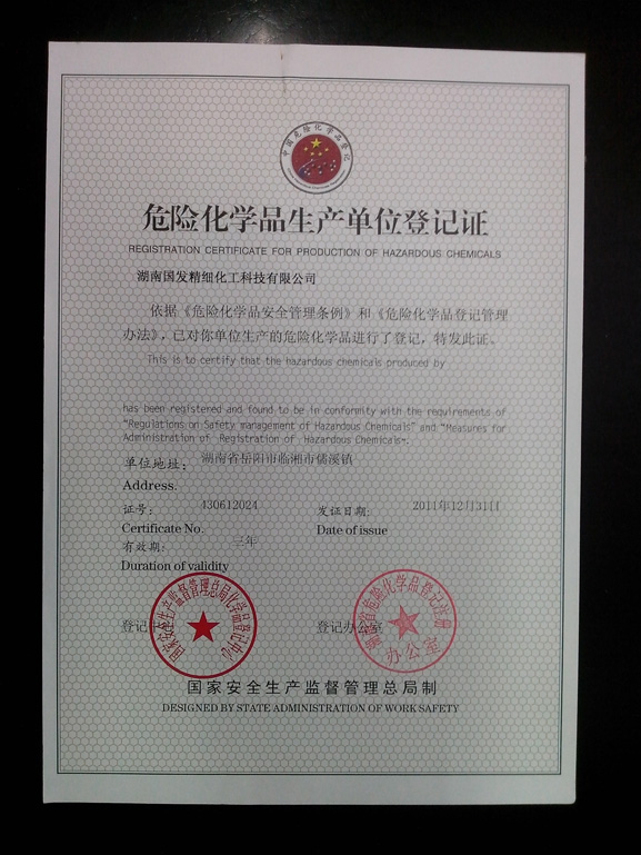 危险化学品生产单位登记证