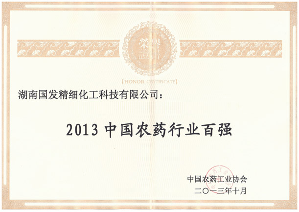 2013年农药百强